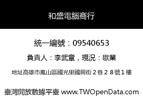和盛電腦商行
