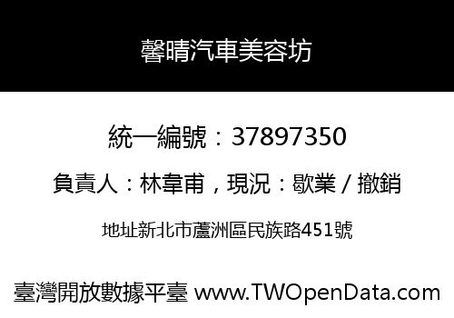 馨晴汽車美容坊