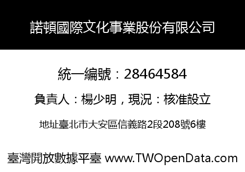 諾頓國際文化事業股份有限公司