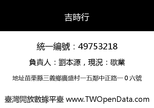 吉時行