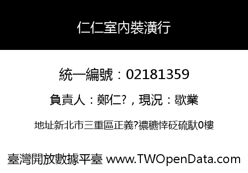仁仁室內裝潢行
