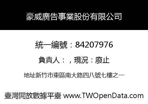 豪威廣告事業股份有限公司