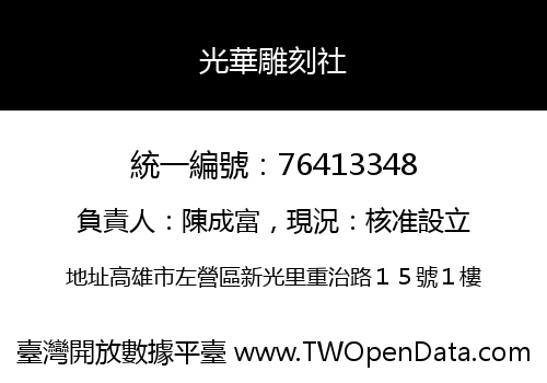 光華雕刻社