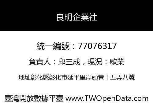 良明企業社