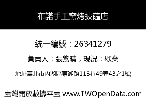 布諾手工窯烤披薩店