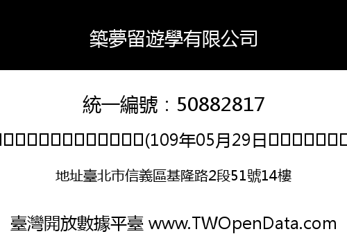 築夢留遊學有限公司