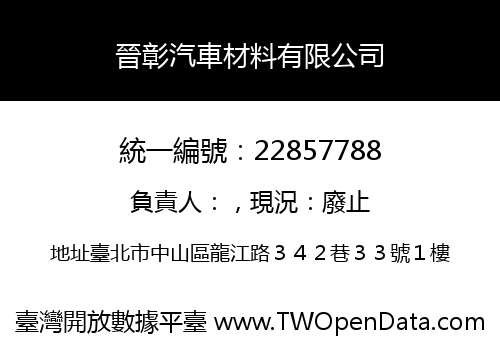 晉彰汽車材料有限公司