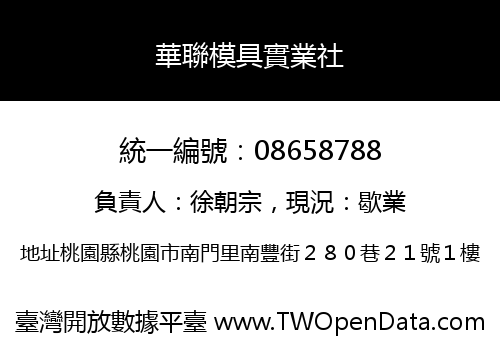 華聯模具實業社