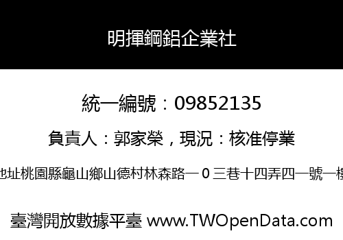 明揮鋼鋁企業社