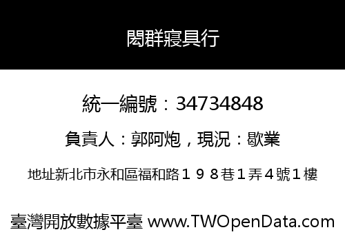 閎群寢具行