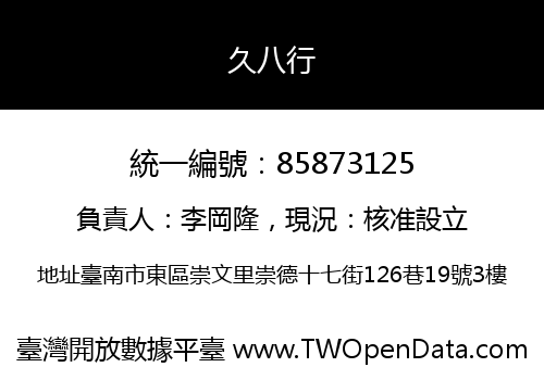 久八行