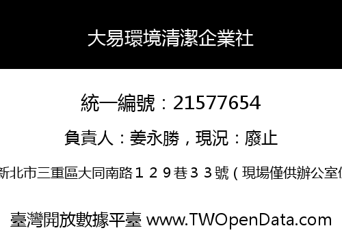 大易環境清潔企業社