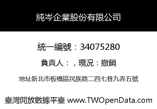 純岑企業股份有限公司