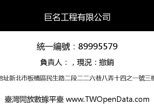 巨名工程有限公司