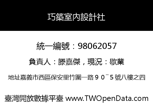巧築室內設計社