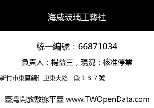 海威玻璃工藝社