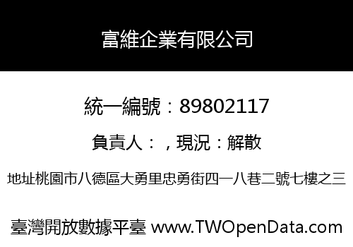 富維企業有限公司