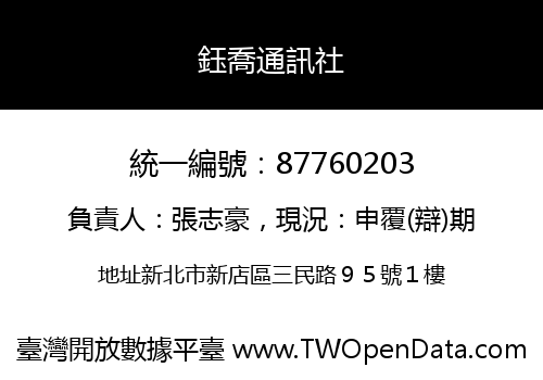 鈺喬通訊社