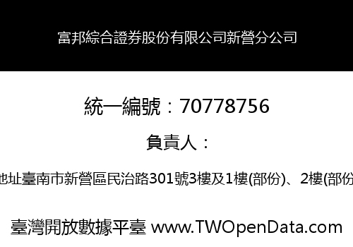 富邦綜合證券股份有限公司新營分公司