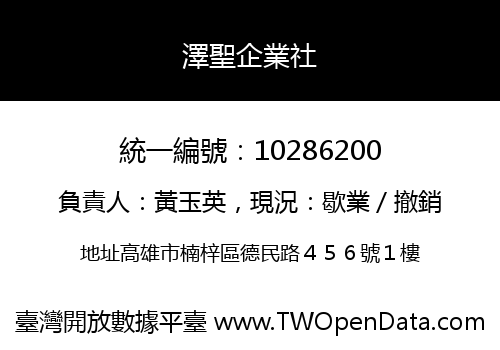 澤聖企業社