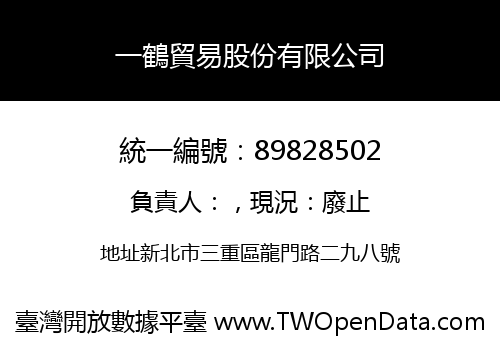 一鶴貿易股份有限公司