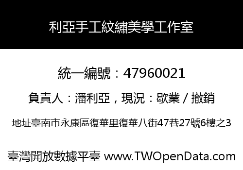 利亞手工紋繡美學工作室