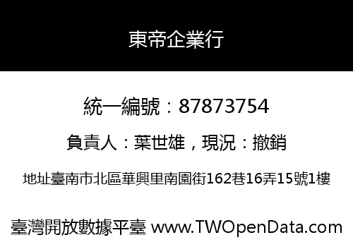 東帝企業行