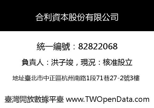 合利資本股份有限公司