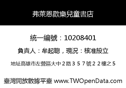 弗萊恩歡樂兒童書店