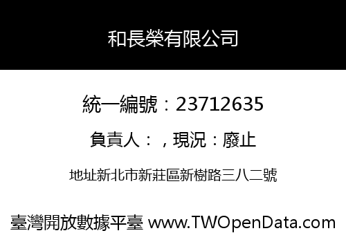 和長榮有限公司