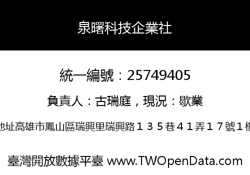 泉曙科技企業社