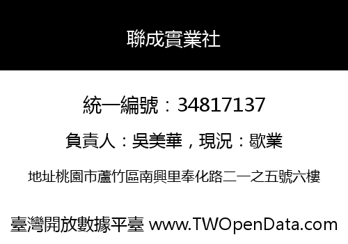 聯成實業社