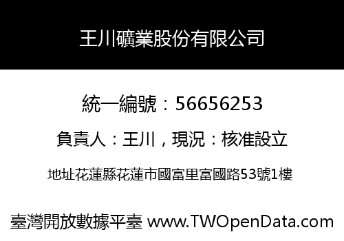 王川礦業股份有限公司