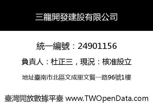 三龍開發建設有限公司