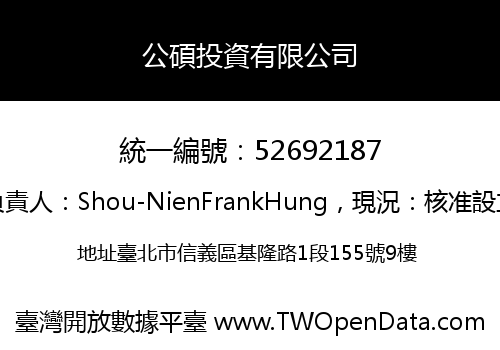 公碩投資有限公司