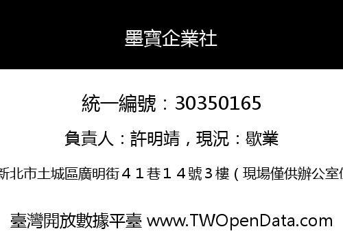 墨寶企業社