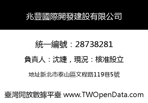 兆豐國際開發建設有限公司