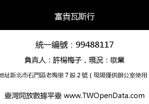 富貴瓦斯行