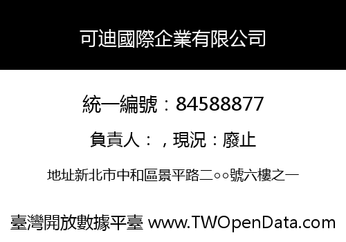 可迪國際企業有限公司
