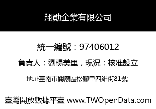 翔勛企業有限公司