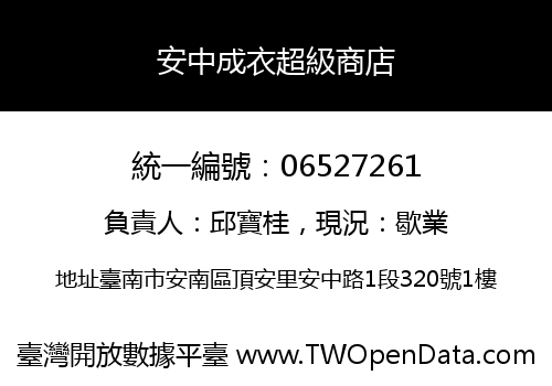 安中成衣超級商店