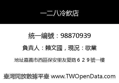 一二八冷飲店