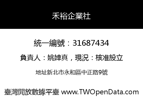 禾裕企業社
