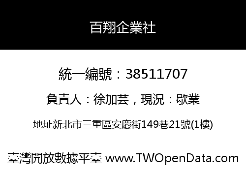 百翔企業社