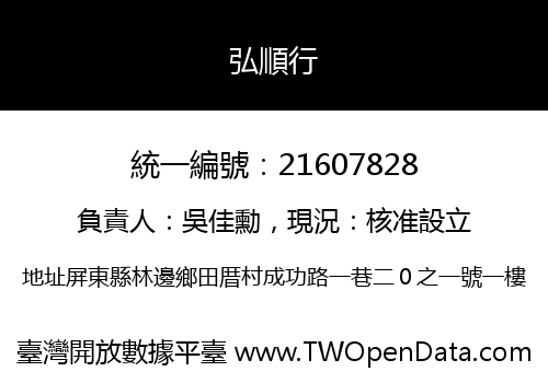 弘順行