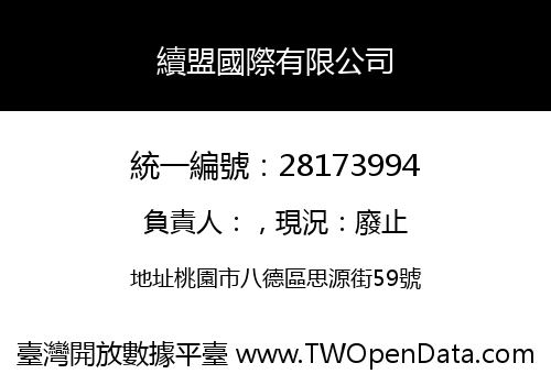 續盟國際有限公司