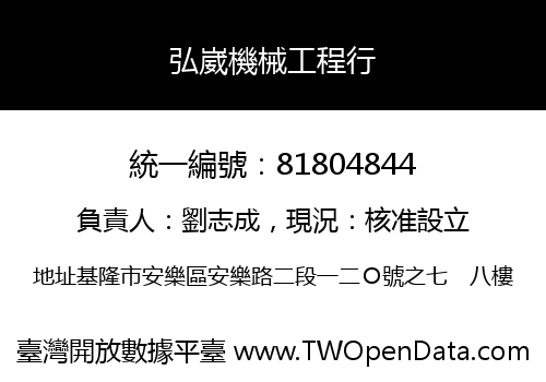 弘崴機械工程行