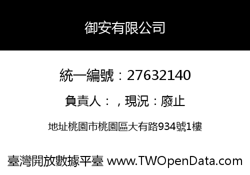 御安有限公司
