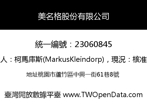 美名格股份有限公司