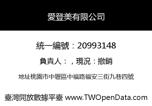 愛登美有限公司